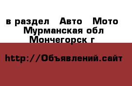  в раздел : Авто » Мото . Мурманская обл.,Мончегорск г.